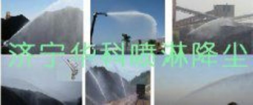 點擊查看詳細信息<br>標題：煤場高壓噴淋降塵系統 煤場抑塵裝置 閱讀次數：5918
